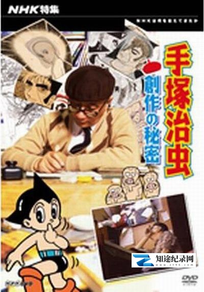 手塚治虫 创作的秘密 / 手塚治虫・創作の秘密