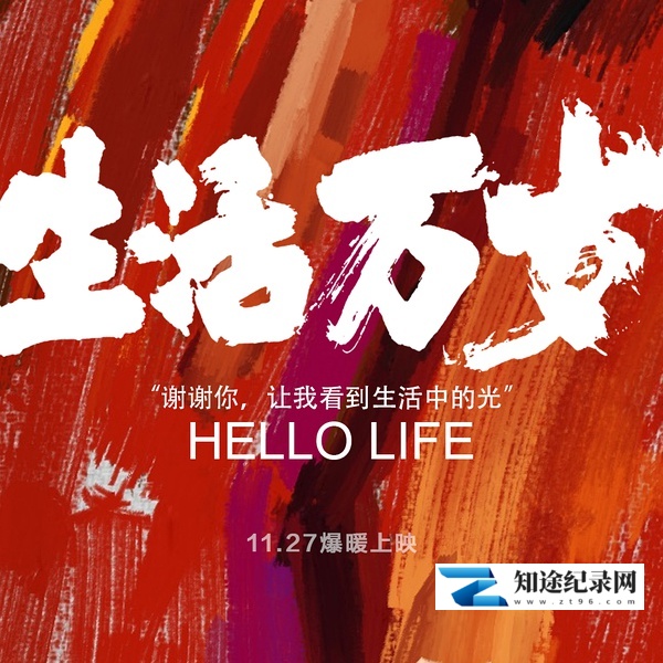 生活万岁 / Hello LIfe