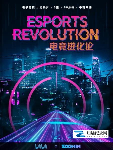 [其他]电竞进化论 Esports Revolution-知途纪录片网盘资源下载