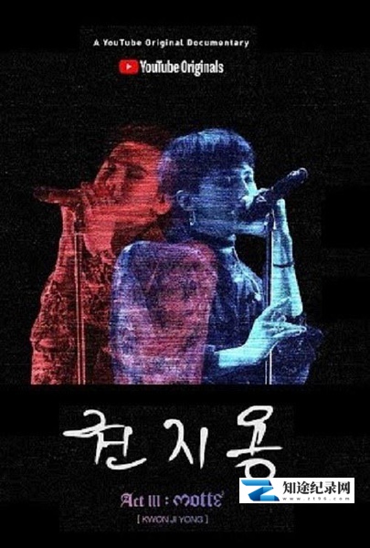 [其他]权志龙 권지용-知途纪录片网盘资源下载