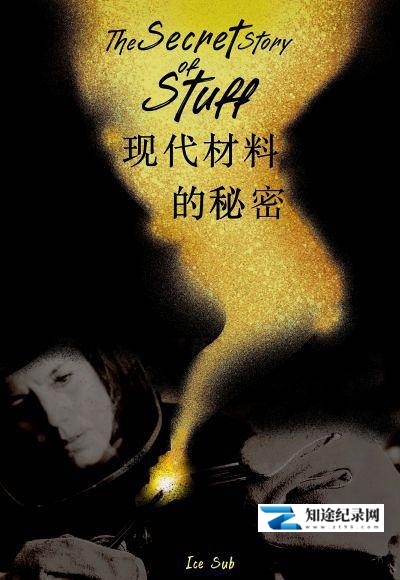 [BBC]现代材料的秘密 the secret story of stuff materials of the modern age-知途纪录片网盘资源下载