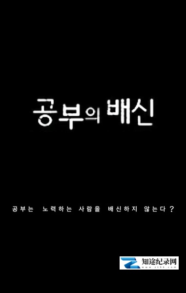 [其他]学习的背叛 공부의 배신-知途纪录片网盘资源下载
