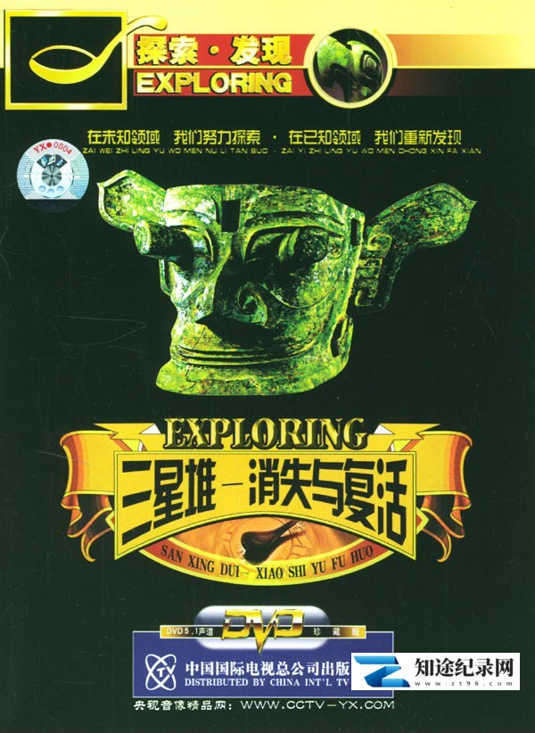 三星堆·消失与复活 / 三星堆·消失与复活