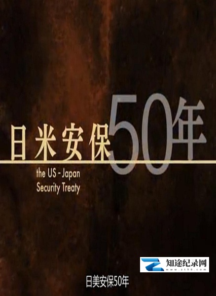 [NHK]日美安保50年 日米安保50年-知途纪录片网盘资源下载