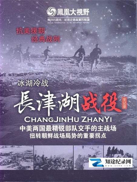 [凤凰卫视]冰雪集结令：长津湖战役全纪录 冰雪集结令：长津湖战役全纪录-知途纪录片网盘资源下载