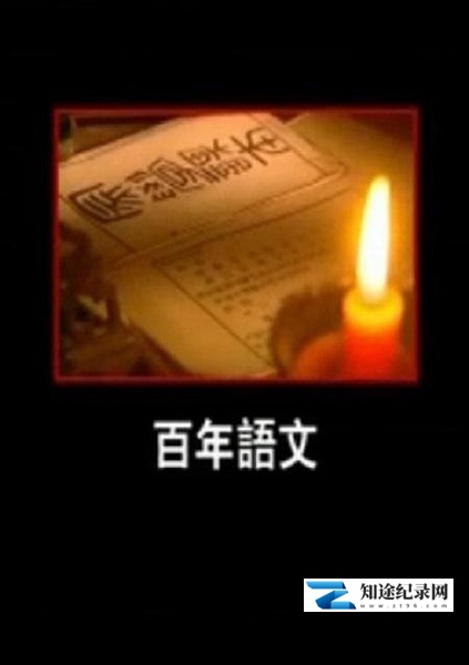 百年语文 / 百年语文