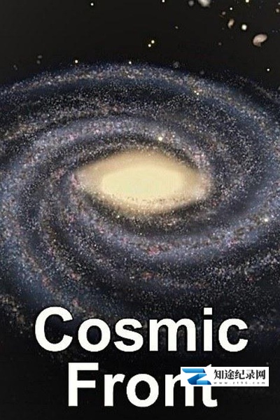 [NHK]宇宙前沿 Cosmic Front-知途纪录片网盘资源下载