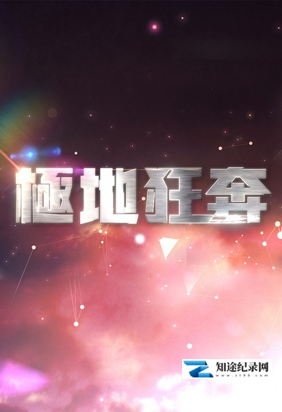 [其他]极地狂奔 Xtreme Marathon-知途纪录片网盘资源下载