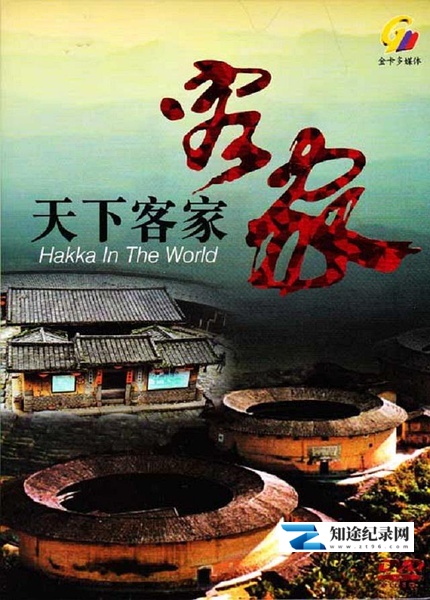 [CCTV]天下客家 天下客家-知途纪录片网盘资源下载