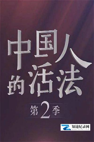 [CCTV]中国人的活法 第二季 中国人的活法 第二季-知途纪录片网盘资源下载