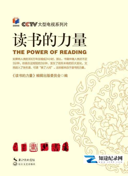 [CCTV]读书的力量 读书的力量-知途纪录片网盘资源下载