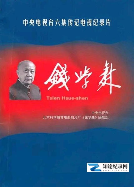 [CCTV]钱学森 钱学森-知途纪录片网盘资源下载