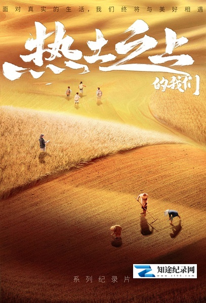 [其他]热土之上 热土之上的我们-知途纪录片网盘资源下载