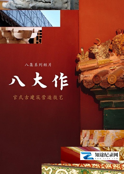 [其他]八大作 八大作-知途纪录片网盘资源下载