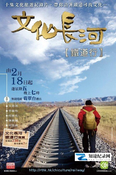 [其他]文化长河 铁道行 文化长河-知途纪录片网盘资源下载