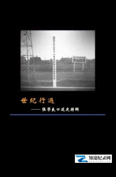 [凤凰卫视]世纪行过：张学良口述史特辑 凤凰大视野：世纪行过——张学良口述史特辑-知途纪录片网盘资源下载