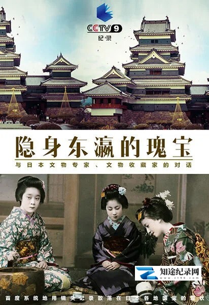 [CCTV]隐身东瀛的瑰宝 隐身东瀛的瑰宝-知途纪录片网盘资源下载
