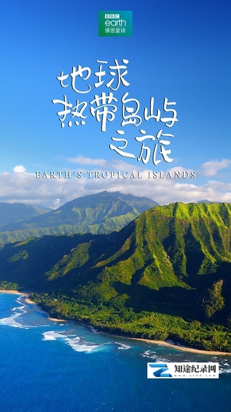 [其他]地球热带岛屿之旅 Earth’s Tropical Islands-知途纪录片网盘资源下载