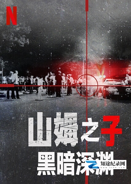 [Netflix]山姆之子：黑暗深渊 The Sons of Sam: A Descent into Darkness-知途纪录片网盘资源下载