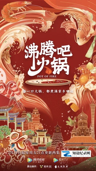[其他]沸腾吧火锅 第一季 Pot of Fire-知途纪录片网盘资源下载