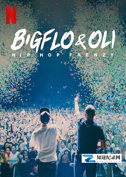 Bigflo & Oli:嘻哈狂潮 / Bigflo & Oli: Hip Hop Frenzy