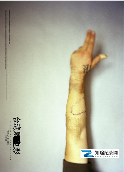 [其他]台湾黑电影 Taiwan Black Movies-知途纪录片网盘资源下载