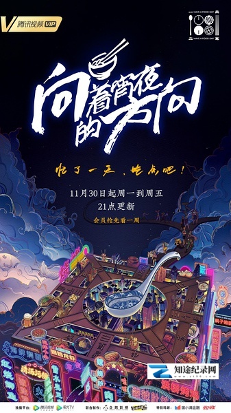 [其他]向着宵夜的方向 向着宵夜的方向-知途纪录片网盘资源下载