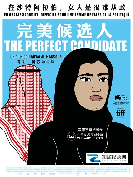 完美候选人 / The Perfect Candidate