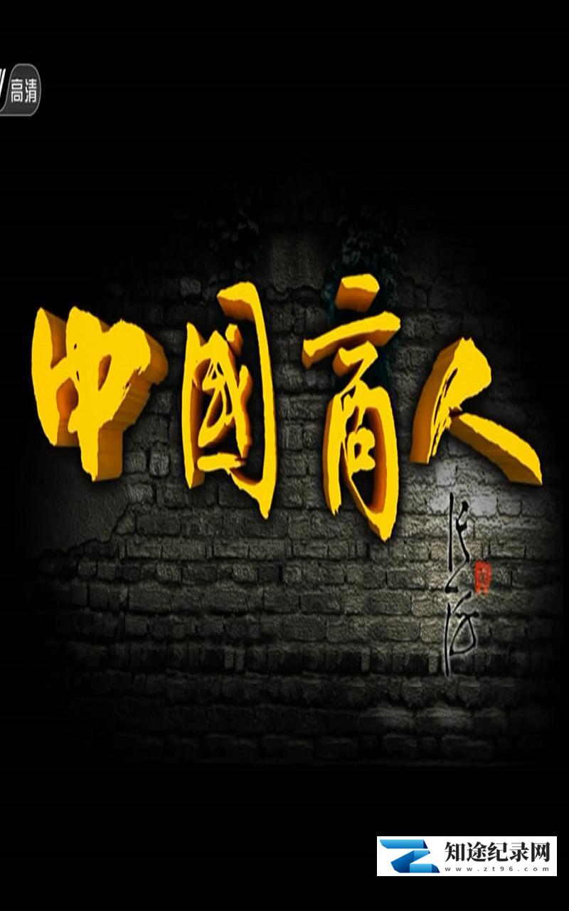 [CCTV]中国商人 Chinese Merchant-知途纪录片网盘资源下载