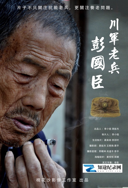 [其他]川军老兵彭国臣 The Sichuan Army Vereran PENG Guochen-知途纪录片网盘资源下载