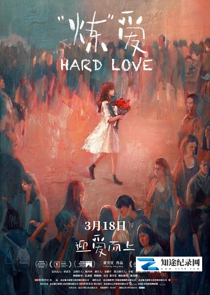 “炼”爱 / Hard Love