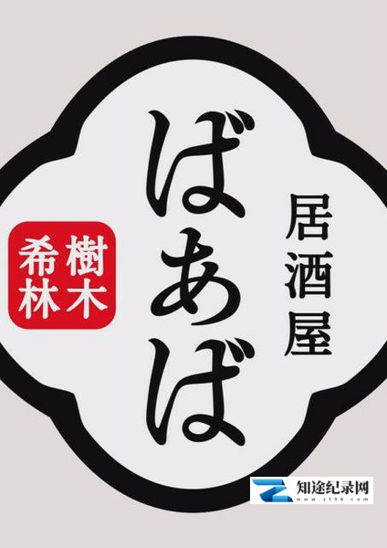 [NHK]树木希林的居酒屋“婆婆” 樹木希林の居酒屋ばぁば-知途纪录片网盘资源下载