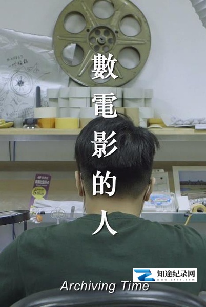 [其他]数电影的人 Archiving Time-知途纪录片网盘资源下载