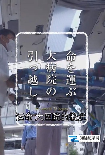 [NHK]纪实72小时：大医院的搬迁 ドキュメント72時間「命を運ぶ 大病院の引っ越し」-知途纪录片网盘资源下载