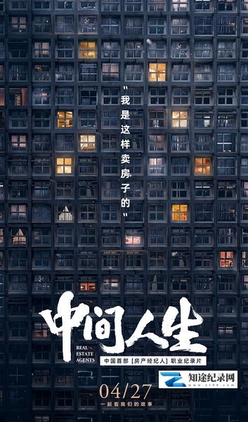 [其他]中间人生 中间人生-知途纪录片网盘资源下载