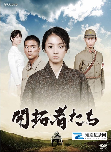 [其他]开拓者们 開拓者たち-知途纪录片网盘资源下载