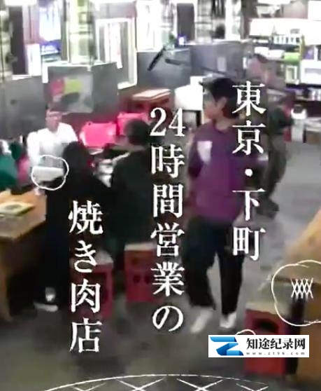 [NHK]纪实72小时 东京 24小时营业的烤肉店 ドキュメント72時間「東京・下町 24時間営業の焼き肉店」-知途纪录片网盘资源下载