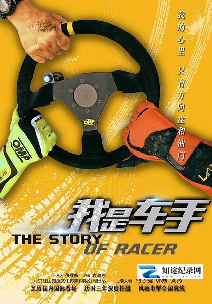 我是车手 / The Story of Racer