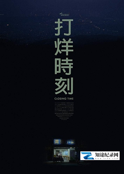打烊时刻 / Closing Time