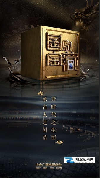 [CCTV]国家宝藏 第二季 National Treasure season 02-知途纪录片网盘资源下载