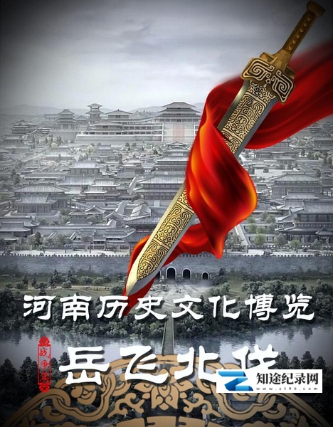 [CCTV]岳飞北伐 岳飞北伐-知途纪录片网盘资源下载