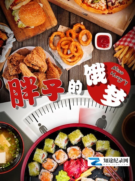[其他]胖子的饿梦 Miso Hungry-知途纪录片网盘资源下载