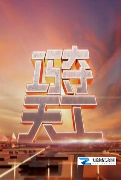 [CCTV]巧夺天工 巧夺天工-知途纪录片网盘资源下载