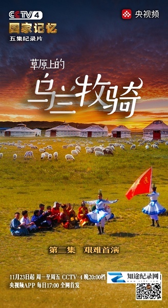 [CCTV]草原上的乌兰牧骑 国家记忆：草原上的乌兰牧骑-知途纪录片网盘资源下载