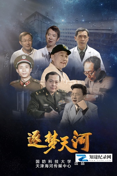 [CCTV]逐梦天河 逐梦天河-知途纪录片网盘资源下载