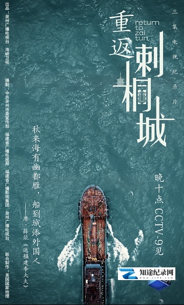[CCTV]重返刺桐城 重返刺桐城-知途纪录片网盘资源下载