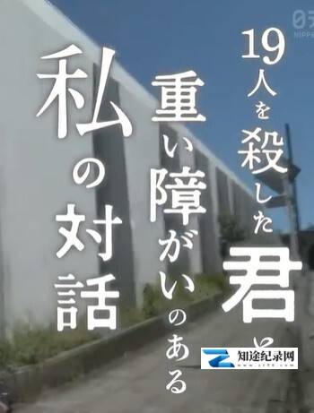 [NHK]杀害十九人的你与重度残疾的我的对话 杀害十九人的你与重度残疾的我的对话-知途纪录片网盘资源下载