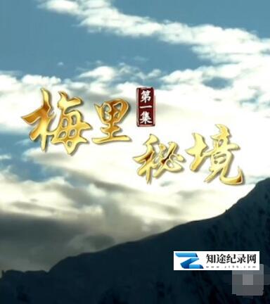 [CCTV]梅里秘境 梅里秘境-知途纪录片网盘资源下载
