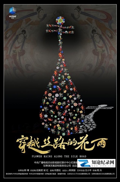 [CCTV]穿越丝路的花雨 穿越丝路的花雨-知途纪录片网盘资源下载