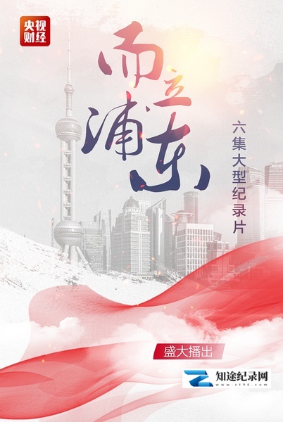 [CCTV]而立浦东 而立浦东-知途纪录片网盘资源下载